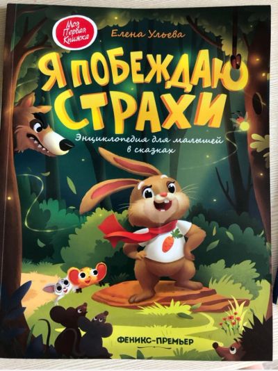 Лот: 15075198. Фото: 1. Энциклопедия для малышей в сказках... Художественная для детей