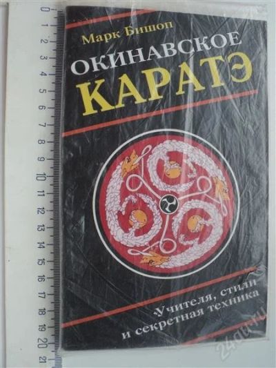 Лот: 887464. Фото: 1. Окинавское каратэ. Спорт, самооборона, оружие