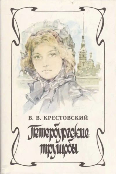 Лот: 23440727. Фото: 1. Петербургские трущобы | В двух... Художественная