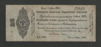 Лот: 16071900. Фото: 1. 25 рублей 1919 года. Серия АА... Россия, СССР, страны СНГ