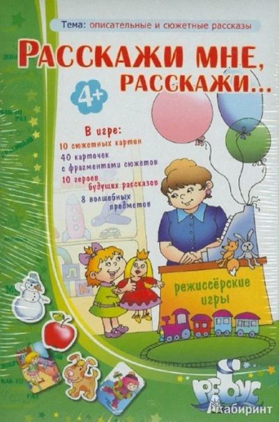 Лот: 10713130. Фото: 1. Расскажи мне,расскажи "Режиссерские... Детские настольные игры