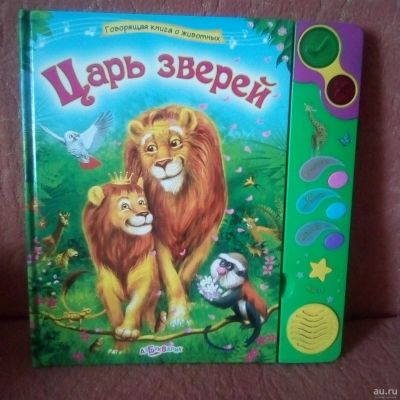 Лот: 13829329. Фото: 1. "Говорящая" книга "Царь зверей... Познавательная литература