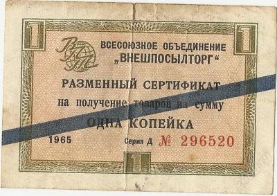 Лот: 2110959. Фото: 1. Разменный сертификат 1965г. С... Россия, СССР, страны СНГ