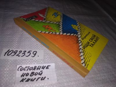 Лот: 24385984. Фото: 1. (1092359)Воробьев Г. Ищи свой... Психология