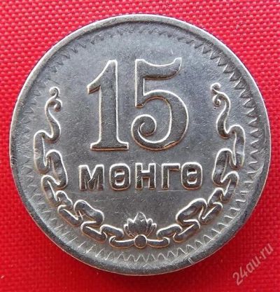 Лот: 2935589. Фото: 1. (№2901/LS) 15 мунгу 35 (1945... Азия