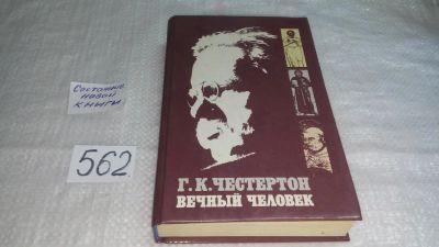 Лот: 10479016. Фото: 1. Вечный человек, Гилберт Кит Честертон... Философия