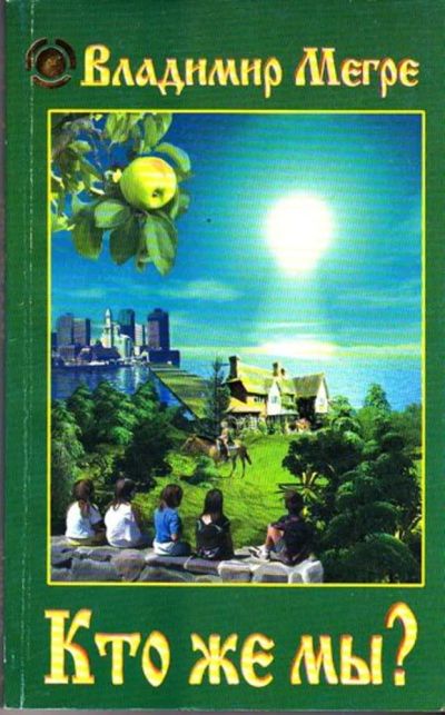 Лот: 23445737. Фото: 1. Кто же мы?. Религия, оккультизм, эзотерика