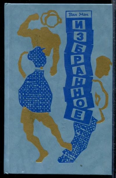 Лот: 23428927. Фото: 1. Избранное. Художественная