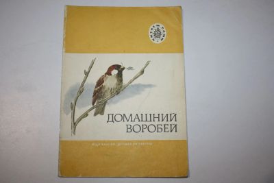 Лот: 23323849. Фото: 1. Домашний воробей. Рассказы. 1976... Художественная для детей