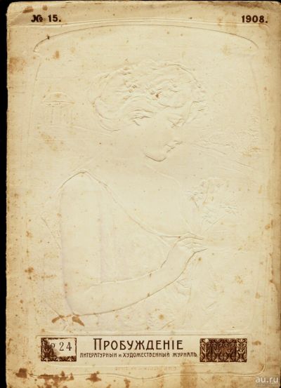 Лот: 15237208. Фото: 1. журнал * Пробуждение * № 15... Книги