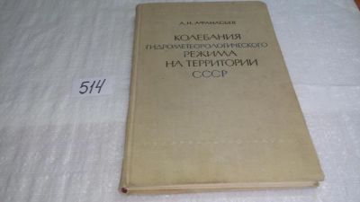 Лот: 10169300. Фото: 1. Колебания гидрометеорологического... Науки о Земле