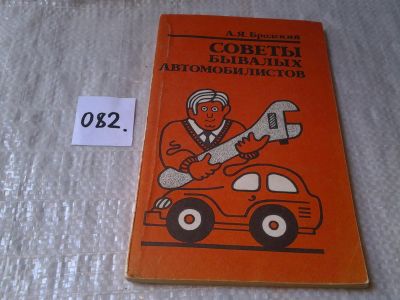 Лот: 6064744. Фото: 1. Советы бывалых автомобилистов... Транспорт