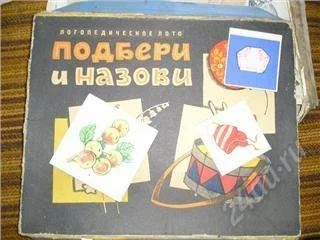 Лот: 130501. Фото: 1. логопедическое лото "назови и... Другое (дети растут)