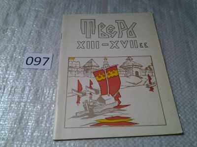 Лот: 5990205. Фото: 1. Тверь XIII-XVII веков: проспект... Архитектура