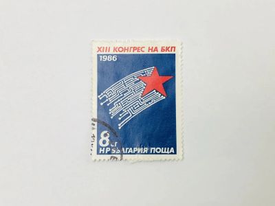 Лот: 23314155. Фото: 1. 13-й съезд Болгарской коммунистической... Марки