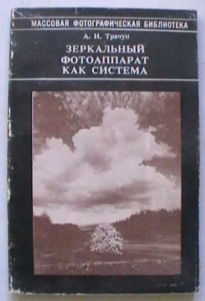 Лот: 20236587. Фото: 1. А.И. Трачун "Зеркальный фотоаппарат... Фото и видео