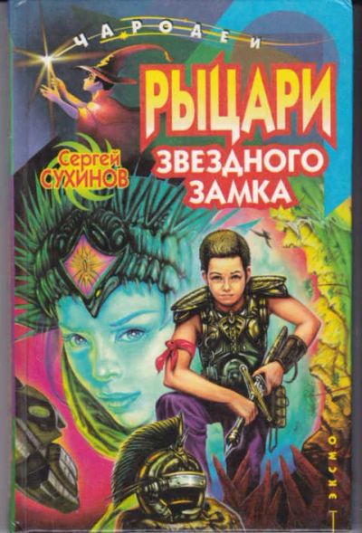 Лот: 12294780. Фото: 1. Рыцари Звездного замка Серия... Художественная для детей