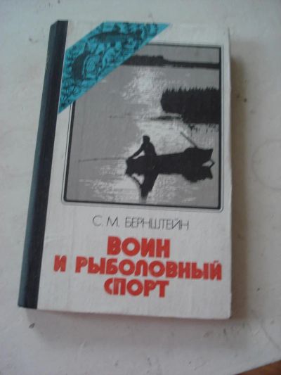 Лот: 10630145. Фото: 1. С.М. Бернштейн Воин и рыболовный... Путешествия, туризм