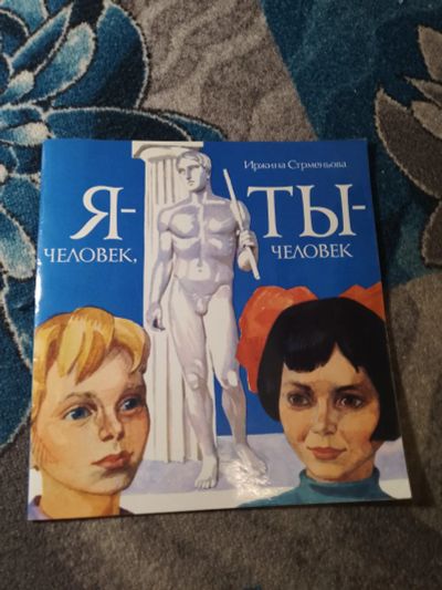 Лот: 25556069. Фото: 1. Иржина Стрменьова Я - человек... Познавательная литература