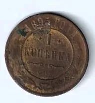Лот: 25789656. Фото: 1. 1 копейка 1895 год. спд . Не чищенная... Россия до 1917 года