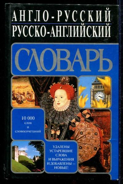 Лот: 23434270. Фото: 1. Англо-русский, русско-английский... Словари