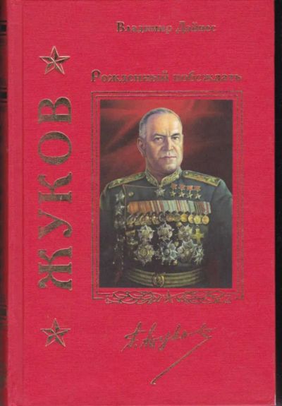Лот: 23442778. Фото: 1. Жуков. Рожденный побеждать. Мемуары, биографии