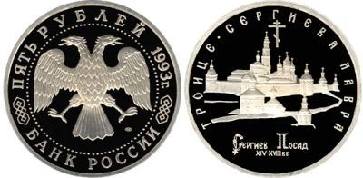 Лот: 4958315. Фото: 1. 5 рублей 1993 Троице-Сергиева... Россия после 1991 года
