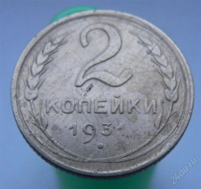 Лот: 2276675. Фото: 1. 2 копейки 1931 год. Россия и СССР 1917-1991 года