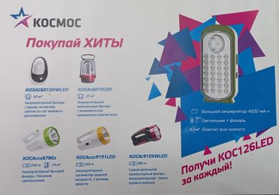 Лот: 19828645. Фото: 1. Фонарь аккум. Космос Экономик... Фонарики