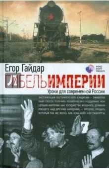 Лот: 12994315. Фото: 1. Егор Гайдар Гибель империи. Уроки... История
