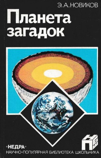 Лот: 24420936. Фото: 1. Новиков Энергий - Планета загадок... Познавательная литература