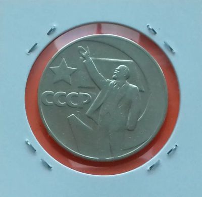 Лот: 19253529. Фото: 1. 1 рубль 1967 года. Юбилейная монета... Россия и СССР 1917-1991 года
