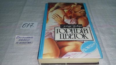 Лот: 10695714. Фото: 1. Джуд Деверо, Jude Deveraux Горный... Художественная