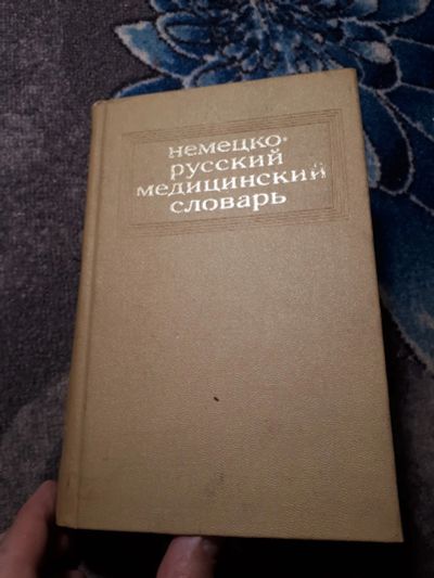 Лот: 21975314. Фото: 1. Немецко-русский медицинский словарь... Словари