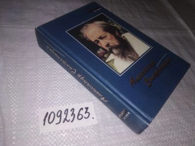 Лот: 21360555. Фото: 1. (1092363) Солженицын А. Ленин... Художественная