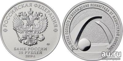 Лот: 18014710. Фото: 1. 25 рублей 2019 год 75 лет снятия... Россия после 1991 года