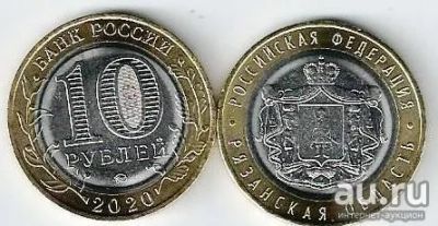 Лот: 16723604. Фото: 1. 10 рублей 2020 год. Рязанская... Россия после 1991 года