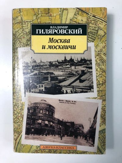 Лот: 23304163. Фото: 1. Москва и москвичи. Гиляровский... Художественная