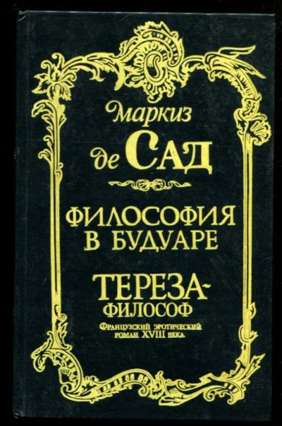 Лот: 23437064. Фото: 1. Философия в будуаре. Тереза-философ. Другое (дом, сад, досуг)