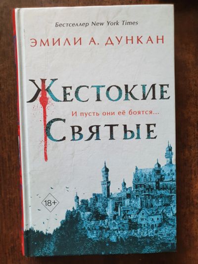 Лот: 19406971. Фото: 1. Книга "Жестокие святые" Эмили... Художественная