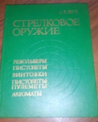 Лот: 11075862. Фото: 1. Энциклопедия стрелковое оружие... Энциклопедии