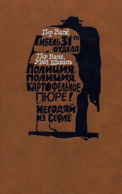 Лот: 19910501. Фото: 1. Книга. Пер Валё "Гибель 31 отдела... Книги