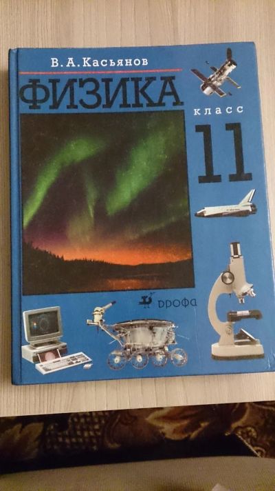 Лот: 7575515. Фото: 1. Физика 11 класс. Для школы