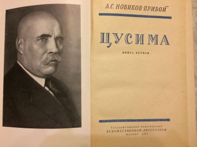 Лот: 11648570. Фото: 1. А.С. Новиков-Прибой - "Цусима... Художественная