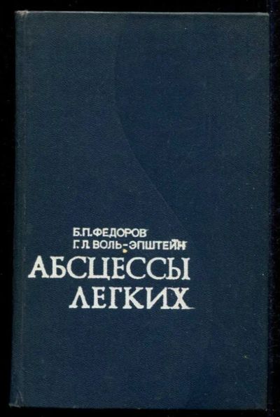 Лот: 23435572. Фото: 1. Абсцессы легких. Традиционная медицина
