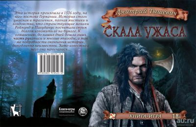 Лот: 13716103. Фото: 1. Книга-игра Скала ужаса. Настольные игры, карты