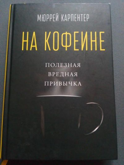 Лот: 11407319. Фото: 1. Книга "На кофеине". Другое (медицина и здоровье)