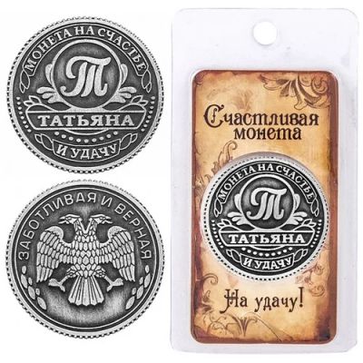 Лот: 6867379. Фото: 1. Монета "Татьяна". Сувенирные мелочи