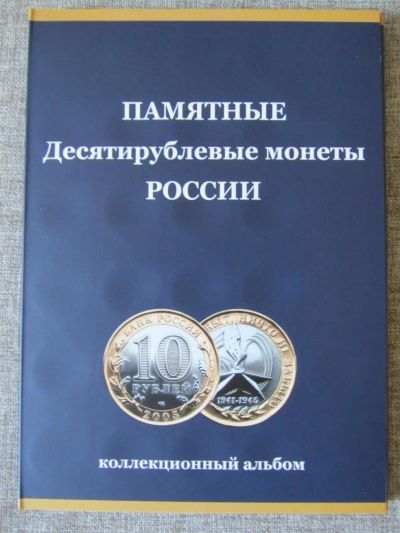 Лот: 5121297. Фото: 1. Альбом -планшет для монет 10 рублей... Аксессуары, литература