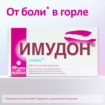 Лот: 23986148. Фото: 1. Имудон таб. для рассасыв. №40. Другое (красота и здоровье)